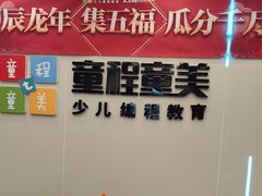 -童程童美·信息学竞赛·机器人编程·少儿编程(通州万达校区)