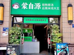 -蒙自源米线大王(东莞虎门印象店)