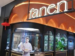 -FANEN法念·烘焙·甜点(万象城店)