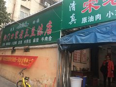 门面-宋老三苏肉羊肉汤老店