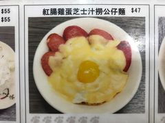 红肠鸡蛋芝士汁捞公仔面-新记餐厅(香槟大厦店)