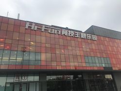 -嗨翻Hi-Fun竞技主题乐园·蹦床团建生日聚会(五棵松华熙店)