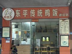 -东平传统鸡饭(德信华城店)