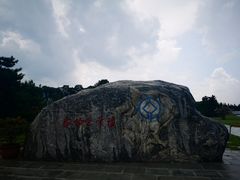 -秦始皇帝陵博物院-丽山园