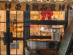 -十面欢腾·海鲜面·台式Bistro(长乐路店)