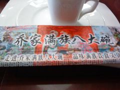 -乔家满族八大碗(流水沟店)