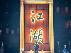 -江湖国风民谣酒馆(五一街店)