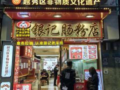 -银记肠粉店(北京路店)