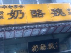 门面-奶酪魏(牛街总店)