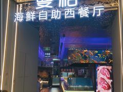 门面-曼格活海鲜·牛排自助(光明蓝鲸店)
