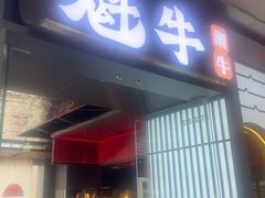 -魁牛·潮汕牛肉自助火锅(沈辽路万达店)
