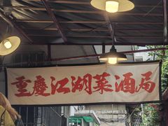-聂发财重庆江湖菜(解放碑店)