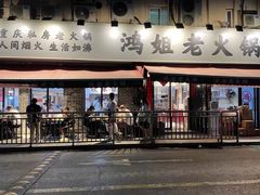 门面-鸿姐老火锅(静安店)