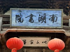 -南湖书院