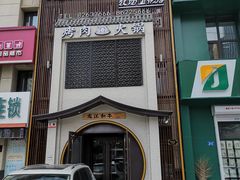 门面-哈拉海和牛主题餐厅(哈西店)