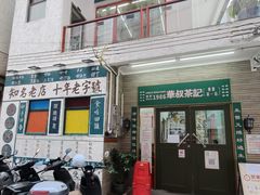 -華叔茶記