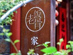 -兰庭玉树·老饭骨家宴(后海店)