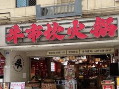 -牛市坎火锅(建设路店)