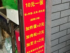 -小红车炸蛋葱油饼