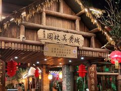 门面-园林美食城·本土农家菜(杨和镇店)