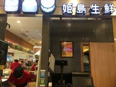 -姬岛生鲜(印象城店)