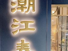 -潮江春(铜锣湾广场店)