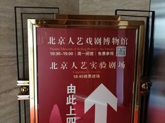 -北京人艺戏剧博物馆