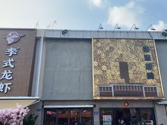 -活潑鲜跳(湖滨商业街店)