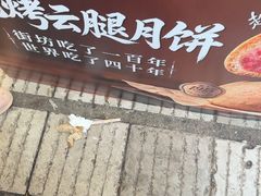 -昆明冠生园·鲜花饼·面包蛋糕(老街店)