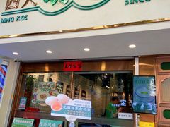 -西关明记肠粉(荔枝湾店)