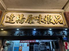 -達揚原味燉品(文明路店)