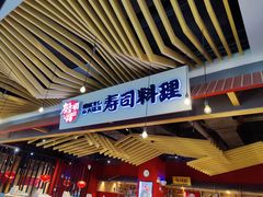 -友壹町寿司(嘉洲广场店)