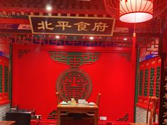 -北平食府.北京烤鸭(亦庄店)