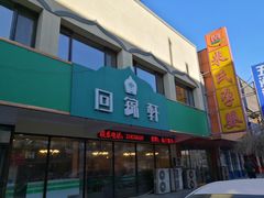 门面-回锦轩(泉园店)