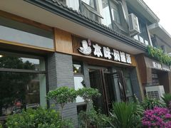 门面-本味焖罐源(天泽街店)