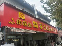 -小街锅贴(西工饭庄七分店)