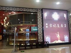 门面-津菜宋记老房子(鼓楼店)