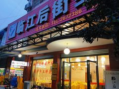 门面-临江后街鳝丝(临江店)