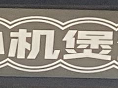 -渔米丰·广府鱼汤米线(光明广场店)