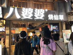 门面-八婆婆烧仙草(曾厝垵店)