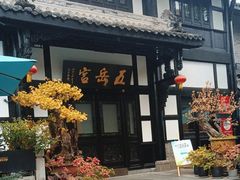 -五岳宫·私房菜