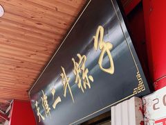 门面-二斗栗子(西湖道店)