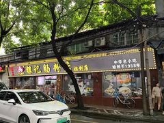 -银记肠粉(文昌北路店)
