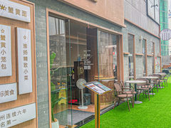 -苏堂阳春面•九年庆(北京路天河城店)