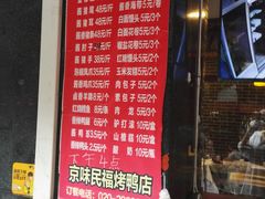 -京味民福烤鸭店(建设四马路店)