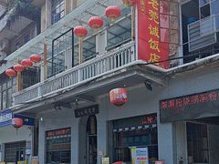 -禄源公·老莞诚饭店