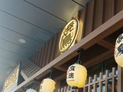 -弓二·烧鸟居酒屋(财富购物中心店)