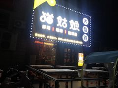 门面-猫姑娘大盘鸡(商城路店)