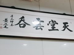 -绿杨馄饨临顿路店