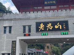 -老君山风景名胜区